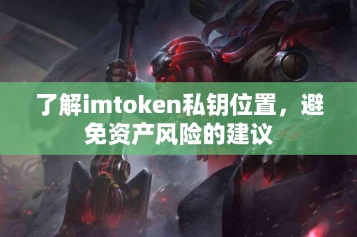 了解imtoken私钥位置，避免资产风险的建议