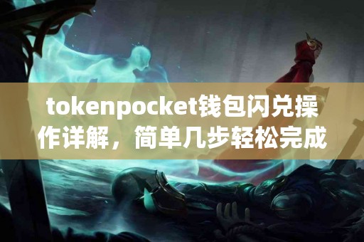 tokenpocket钱包闪兑操作详解，简单几步轻松完成