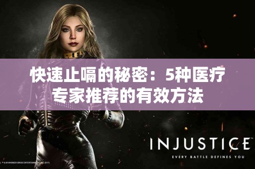 快速止嗝的秘密：5种医疗专家推荐的有效方法