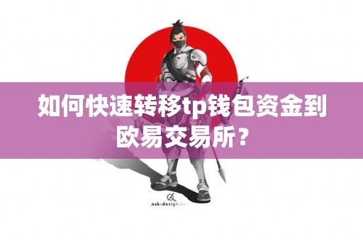 如何快速转移tp钱包资金到欧易交易所？