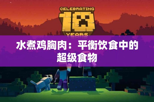 水煮鸡胸肉:平衡饮食中的超级食物 水煮鸡胸肉:平衡饮食中的超级食物
