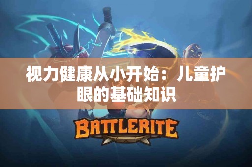 视力健康从小开始：儿童护眼的基础知识
