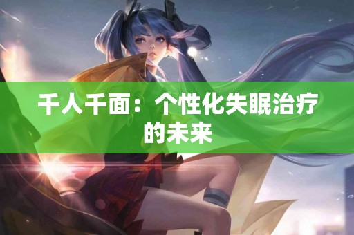 千人千面：个性化失眠治疗的未来