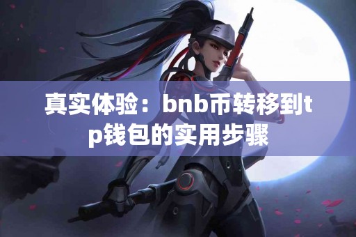 真实体验：bnb币转移到tp钱包的实用步骤