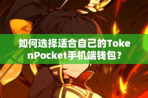 如何选择适合自己的TokenPocket手机端钱包？
