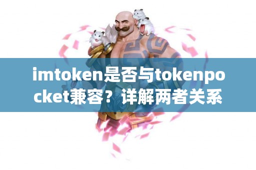 imtoken是否与tokenpocket兼容？详解两者关系