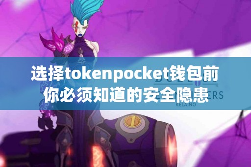 选择tokenpocket钱包前你必须知道的安全隐患