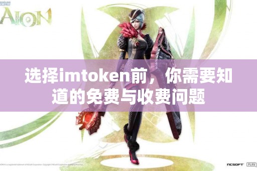选择imtoken前，你需要知道的免费与收费问题