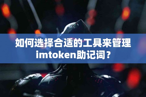 如何选择合适的工具来管理imtoken助记词？