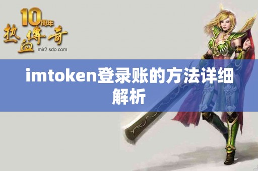 imtoken登录账的方法详细解析