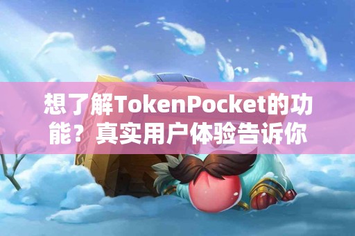 想了解TokenPocket的功能？真实用户体验告诉你
