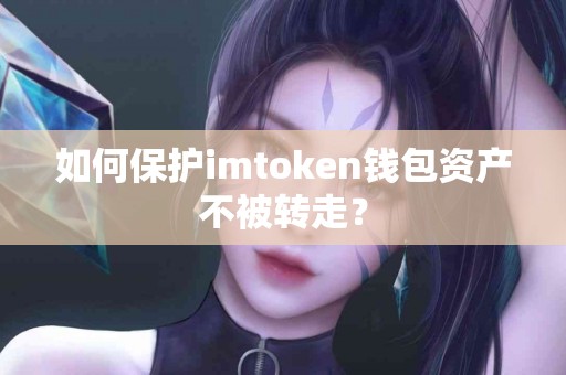 如何保护imtoken钱包资产不被转走？