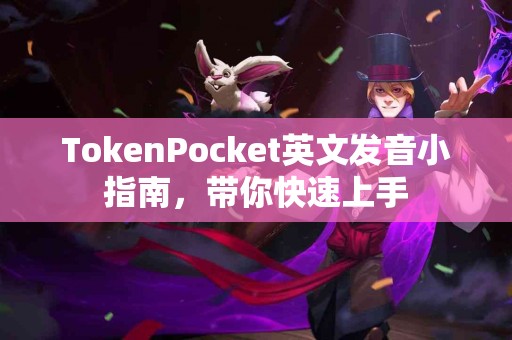 TokenPocket英文发音小指南，带你快速上手