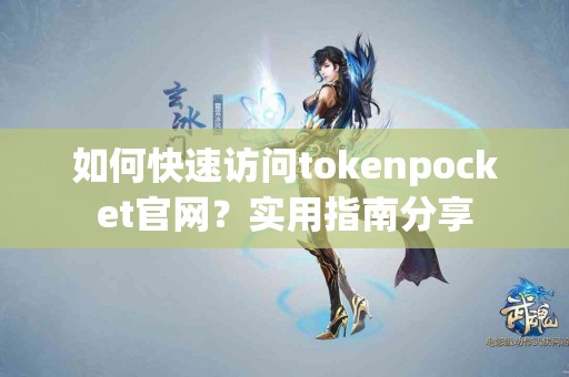 如何快速访问tokenpocket官网？实用指南分享