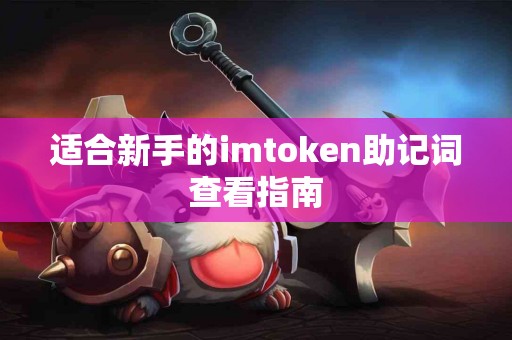 适合新手的imtoken助记词查看指南