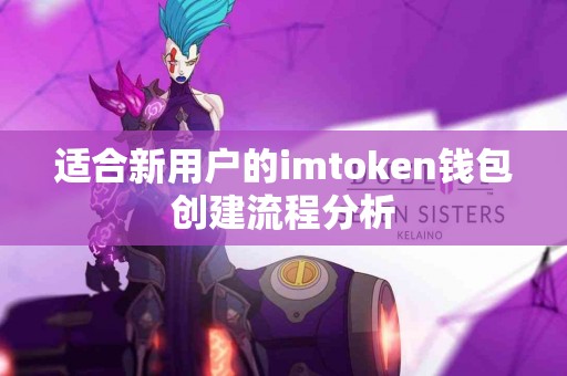 适合新用户的imtoken钱包创建流程分析