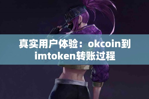 真实用户体验：okcoin到imtoken转账过程