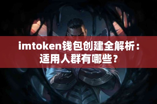 imtoken钱包创建全解析：适用人群有哪些？