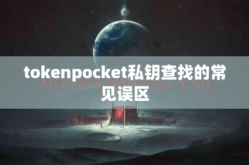 tokenpocket私钥查找的常见误区