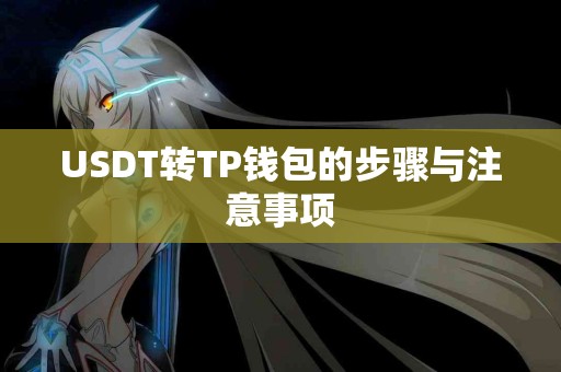USDT转TP钱包的步骤与注意事项