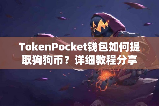 TokenPocket钱包如何提取狗狗币？详细教程分享