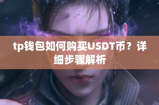 tp钱包如何购买USDT币？详细步骤解析