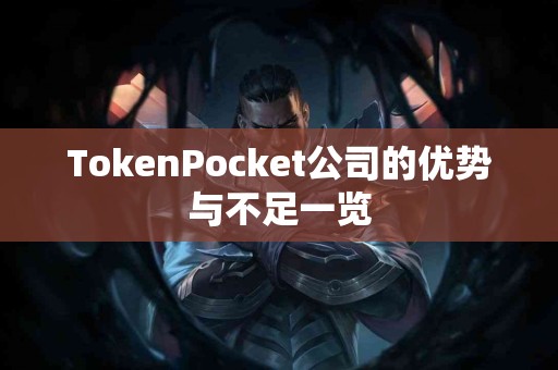 TokenPocket公司的优势与不足一览