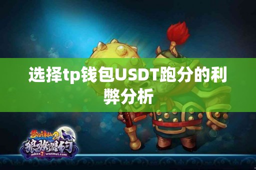 选择tp钱包USDT跑分的利弊分析