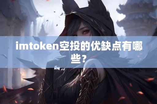 imtoken空投的优缺点有哪些？
