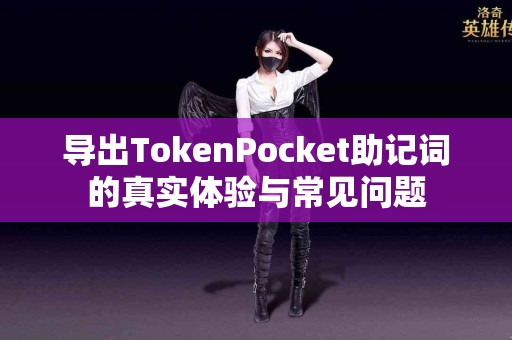 导出TokenPocket助记词的真实体验与常见问题