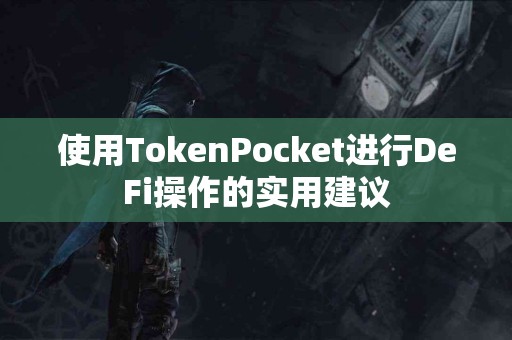 使用TokenPocket进行DeFi操作的实用建议