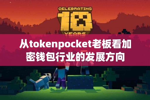 从tokenpocket老板看加密钱包行业的发展方向