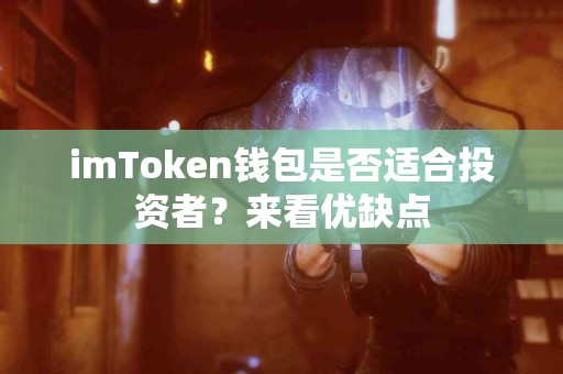 imToken钱包是否适合投资者？来看优缺点