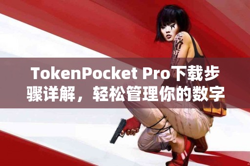 TokenPocket Pro下载步骤详解，轻松管理你的数字资产