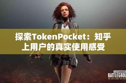 探索TokenPocket：知乎上用户的真实使用感受