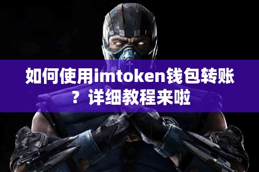 如何使用imtoken钱包转账？详细教程来啦