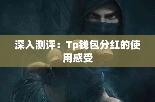 深入测评：Tp钱包分红的使用感受