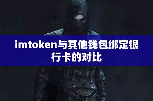 imtoken与其他钱包绑定银行卡的对比