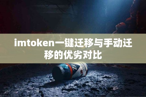 imtoken一键迁移与手动迁移的优劣对比