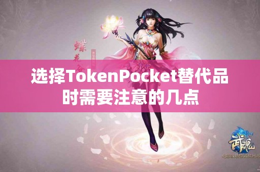 选择TokenPocket替代品时需要注意的几点
