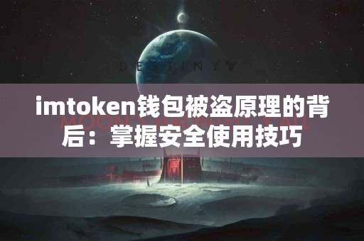 imtoken钱包被盗原理的背后：掌握安全使用技巧