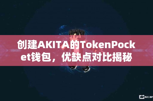 创建AKITA的TokenPocket钱包，优缺点对比揭秘