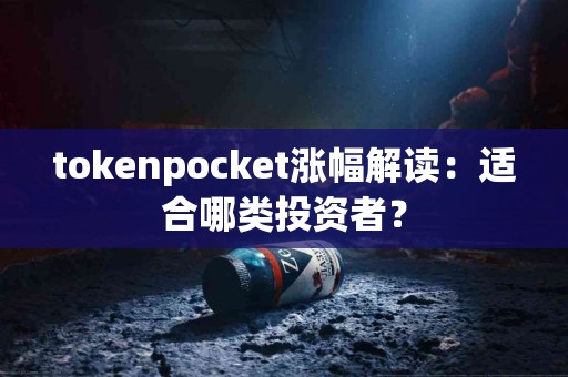 tokenpocket涨幅解读：适合哪类投资者？