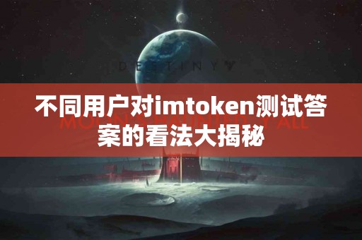 不同用户对imtoken测试答案的看法大揭秘