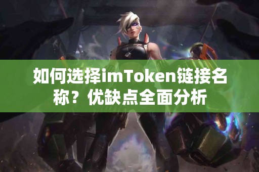 如何选择imToken链接名称？优缺点全面分析