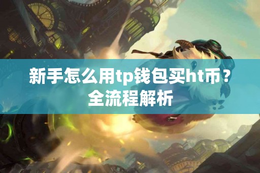 新手怎么用tp钱包买ht币？全流程解析