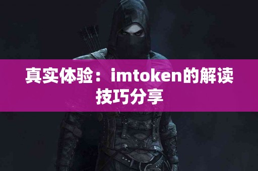真实体验：imtoken的解读技巧分享