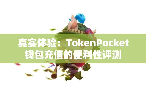 真实体验：TokenPocket钱包充值的便利性评测