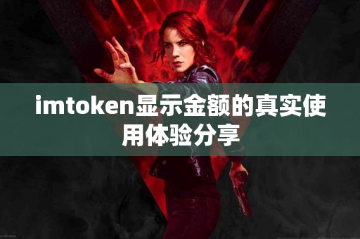 imtoken显示金额的真实使用体验分享