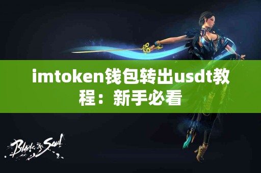 imtoken钱包转出usdt教程：新手必看